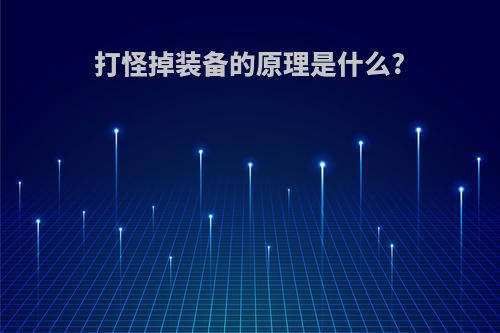 打怪掉装备的原理是什么?