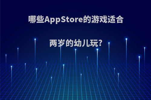 哪些AppStore的游戏适合两岁的幼儿玩?