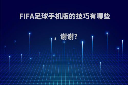 FIFA足球手机版的技巧有哪些，谢谢?