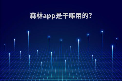 森林app是干嘛用的?