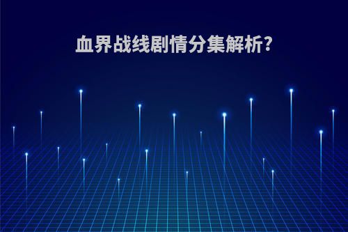 血界战线剧情分集解析?