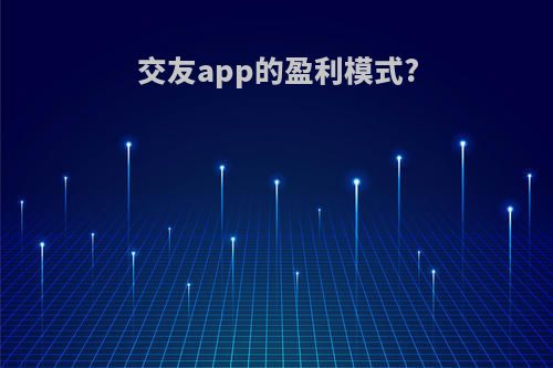 交友app的盈利模式?