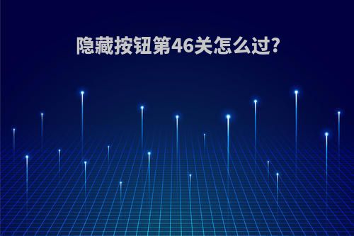 隐藏按钮第46关怎么过?