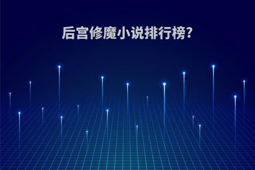 后宫修魔小说排行榜?