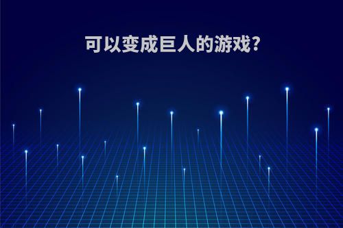 可以变成巨人的游戏?