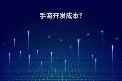 手游开发成本?