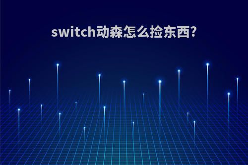 switch动森怎么捡东西?