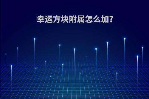 幸运方块附属怎么加?