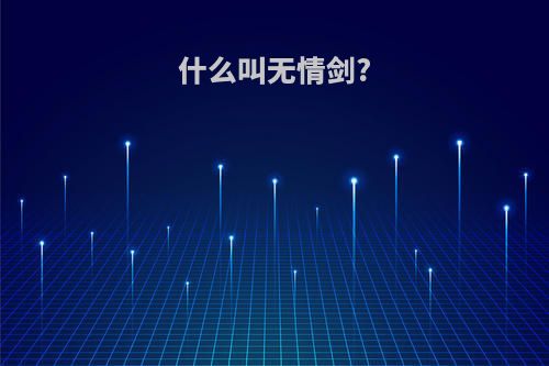 什么叫无情剑?