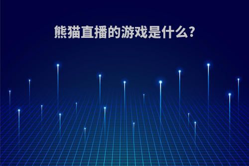 熊猫直播的游戏是什么?