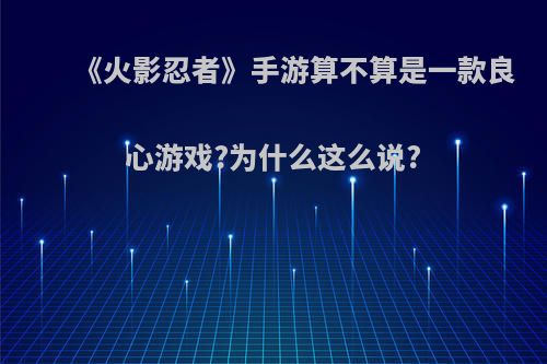 《火影忍者》手游算不算是一款良心游戏?为什么这么说?