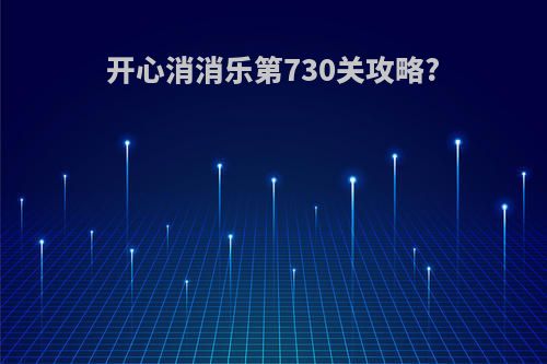 开心消消乐第730关攻略?