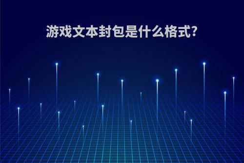 游戏文本封包是什么格式?