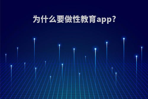 为什么要做性教育app?