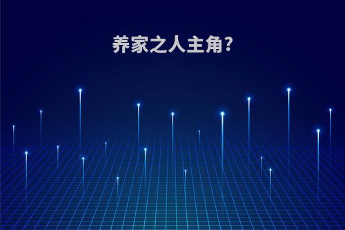 养家之人主角?