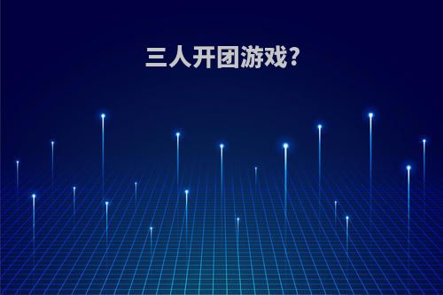 三人开团游戏?