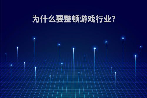 为什么要整顿游戏行业?