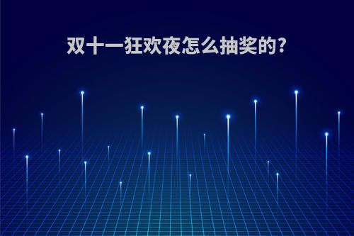 双十一狂欢夜怎么抽奖的?