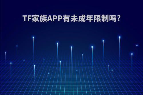 TF家族APP有未成年限制吗?