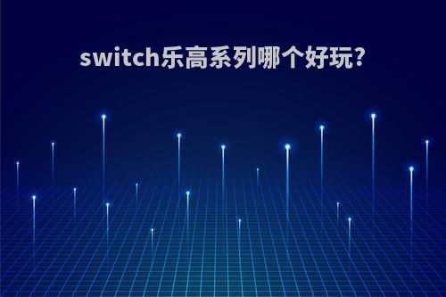 switch乐高系列哪个好玩?