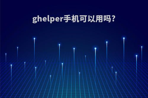 ghelper手机可以用吗?