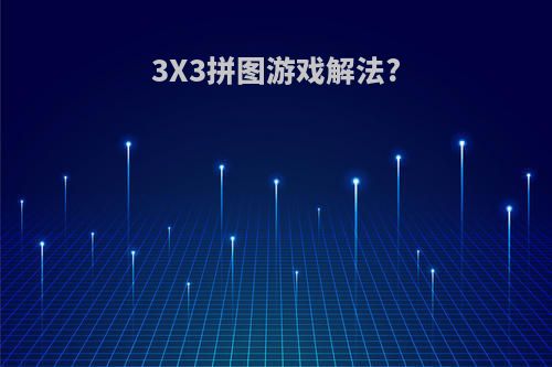 3X3拼图游戏解法?