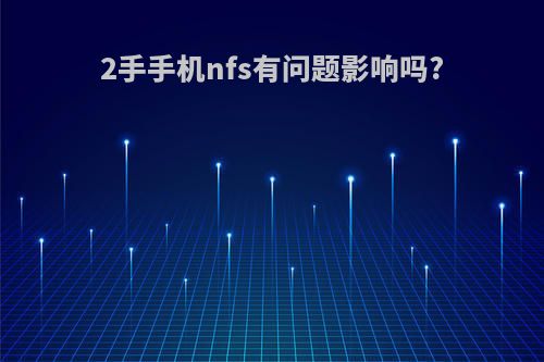 2手手机nfs有问题影响吗?