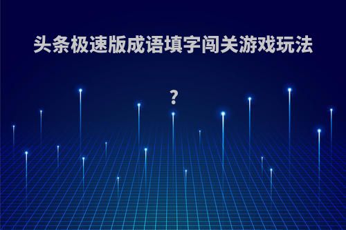 头条极速版成语填字闯关游戏玩法?