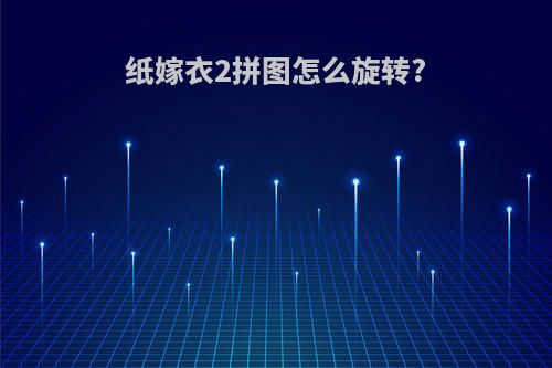 纸嫁衣2拼图怎么旋转?