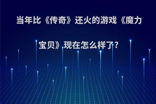 当年比《传奇》还火的游戏《魔力宝贝》现在怎么样了?