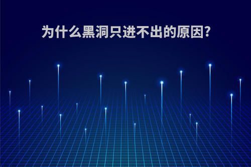 为什么黑洞只进不出的原因?