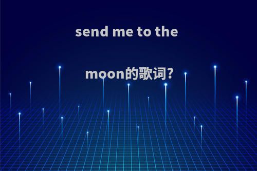 send me to the moon的歌词?