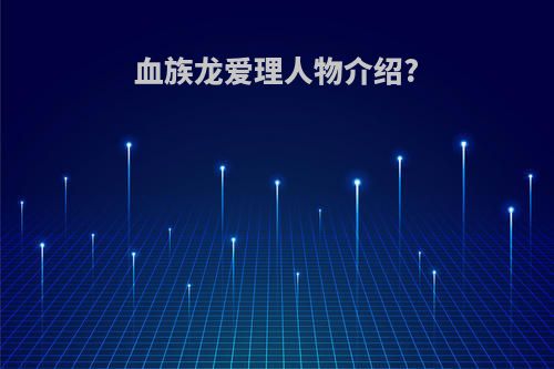 血族龙爱理人物介绍?