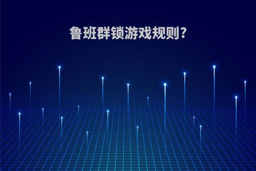 鲁班群锁游戏规则?