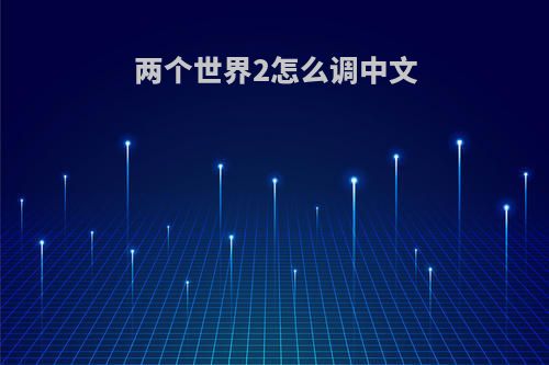 两个世界2怎么调中文