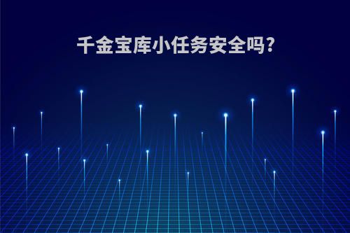 千金宝库小任务安全吗?