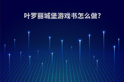 叶罗丽城堡游戏书怎么做?