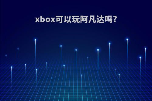 xbox可以玩阿凡达吗?