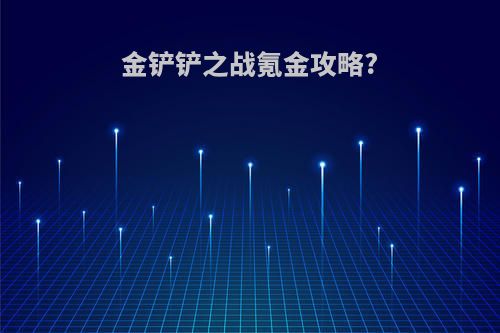 金铲铲之战氪金攻略?