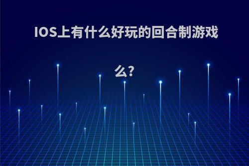 IOS上有什么好玩的回合制游戏么?