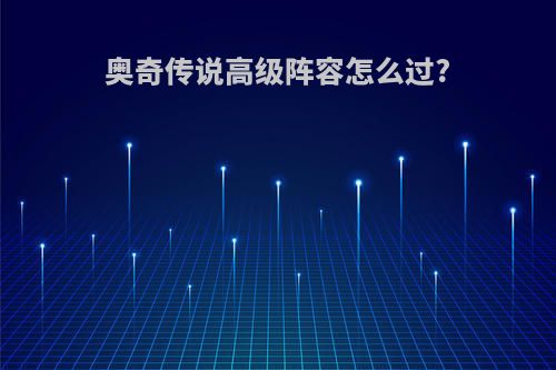 奥奇传说高级阵容怎么过?