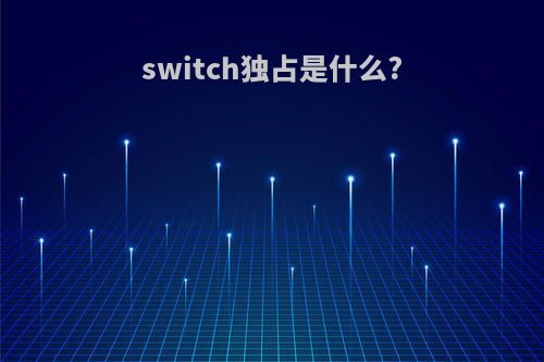 switch独占是什么?