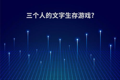 三个人的文字生存游戏?