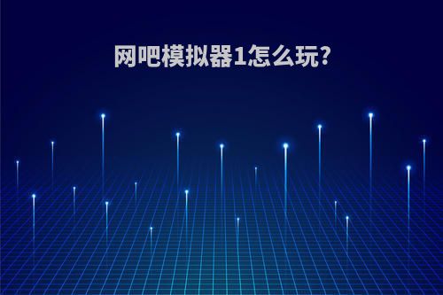 网吧模拟器1怎么玩?