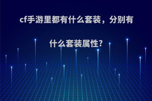 cf手游里都有什么套装，分别有什么套装属性?