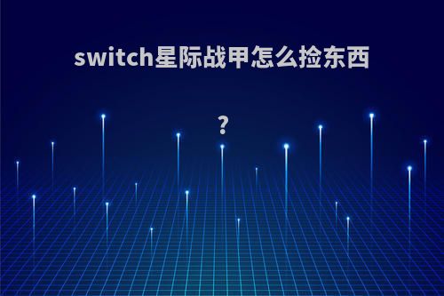 switch星际战甲怎么捡东西?