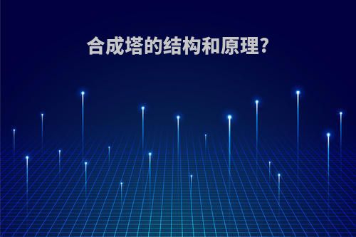 合成塔的结构和原理?