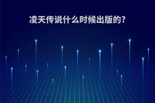 凌天传说什么时候出版的?