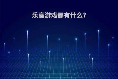 乐高游戏都有什么?