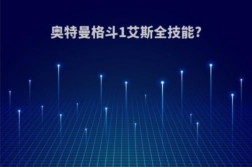 奥特曼格斗1艾斯全技能?